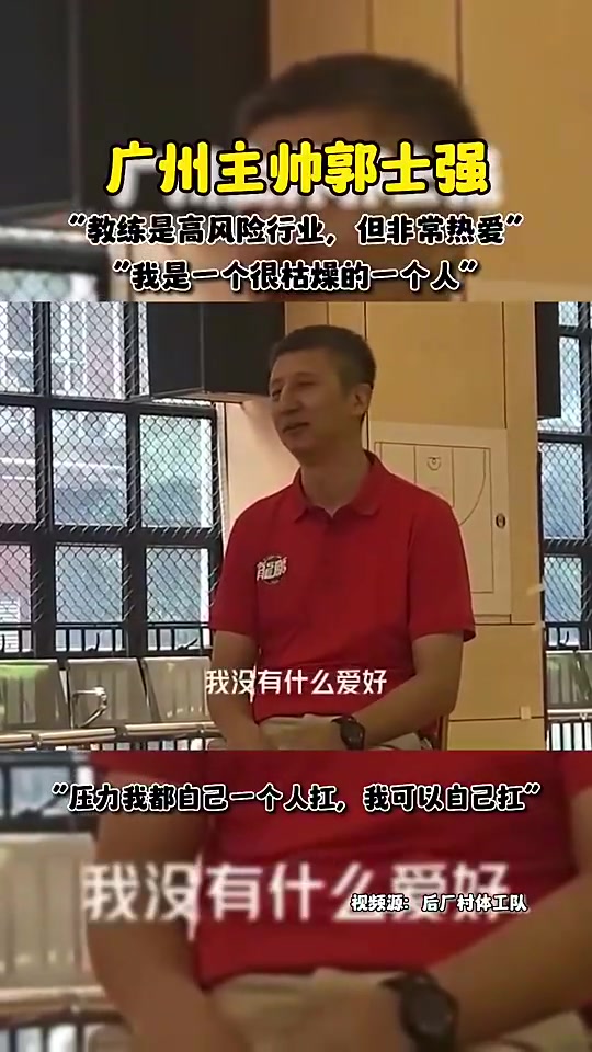 郭士强此前采访：我是一个很枯燥的人，教练是高风险行业但我很热爱