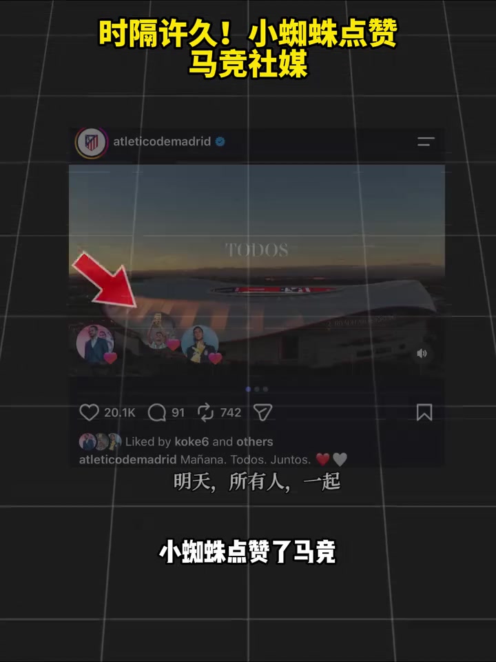 没有隔夜仇!小蜘蛛时隔许久点赞马竞社媒! 没有隔夜仇!小蜘蛛时隔许久点赞马竞社媒!