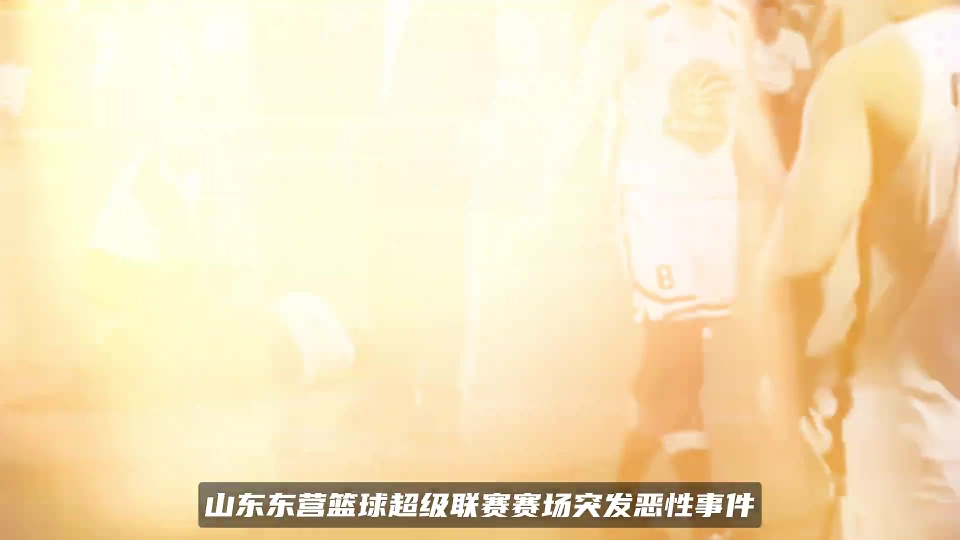 山东篮球赛球员故意踢球砸裁判头部倒地送医 已被介入调查！！