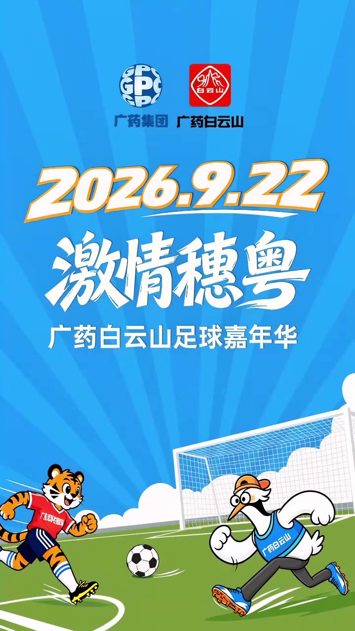 “激情穗粤”广药白云山足球嘉年华22日火热揭幕，燃动起来吧！！