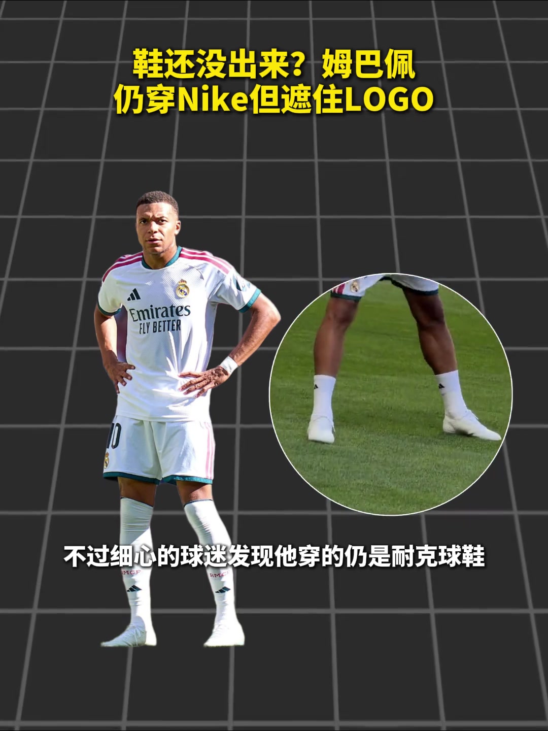 新鞋明年才出来？姆巴佩仍穿耐克但遮住了logo！