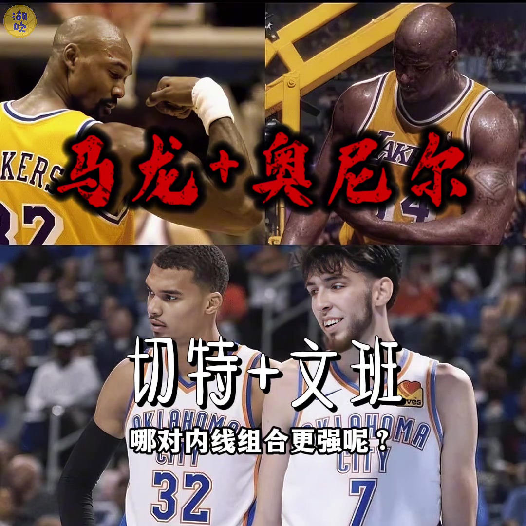 马龙+奥尼尔vs切特+文班,哪对内线组合更强呢?... 马龙+奥尼尔vs切特+文班,哪对内线组合更强呢?...