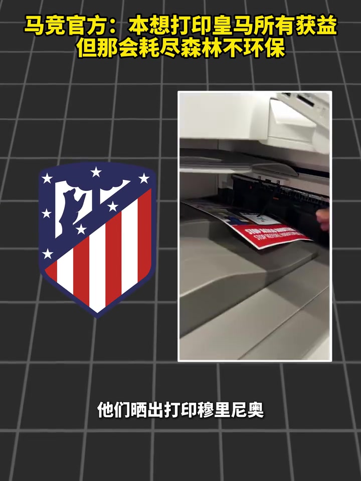 [热门高光]马竞官方：本想打印皇马所有获益，但那会耗尽森林不