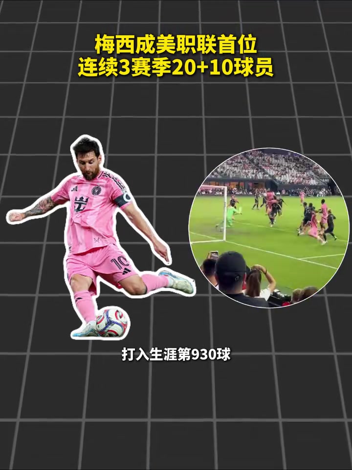 [今日焦点视频]书写历史！梅西成美职联首位连续3赛季20+1