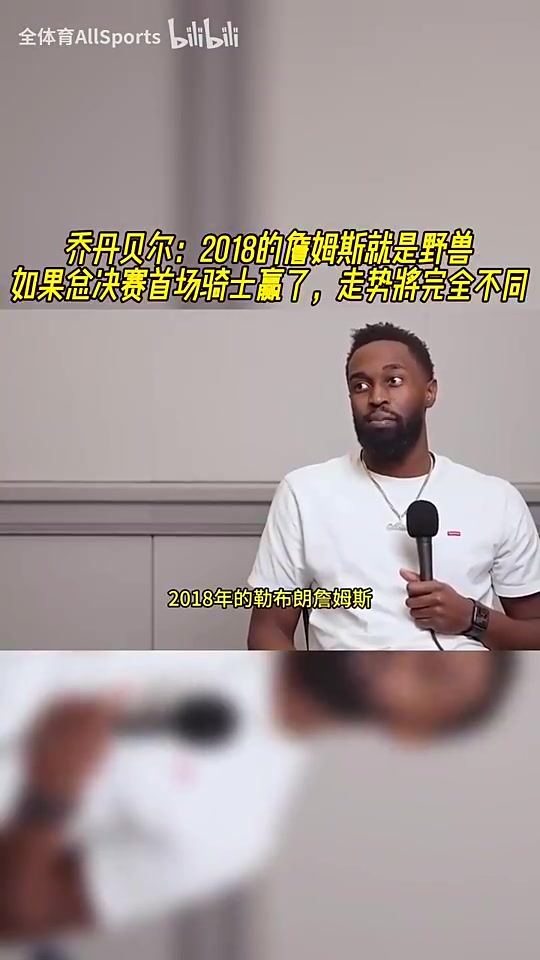 【进球视频】乔丹·贝尔：18詹就是野兽！如果总决G1骑士赢，