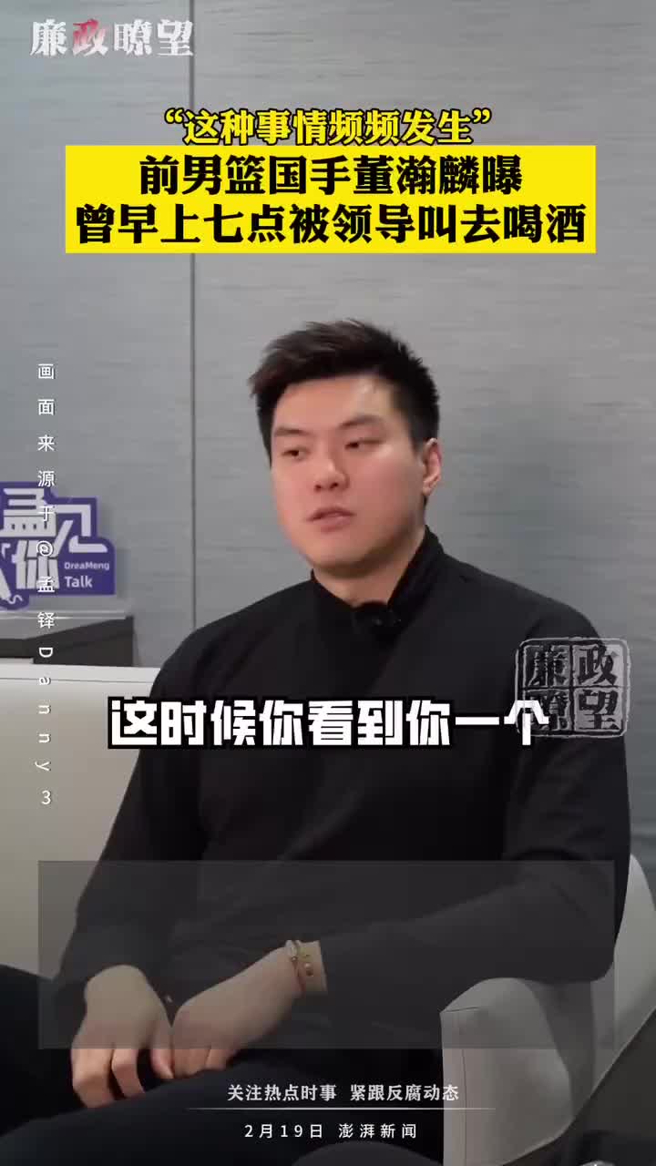 [今日快速集锦]董瀚麟此前：早上七点被叫去喝酒 中午要一起吃