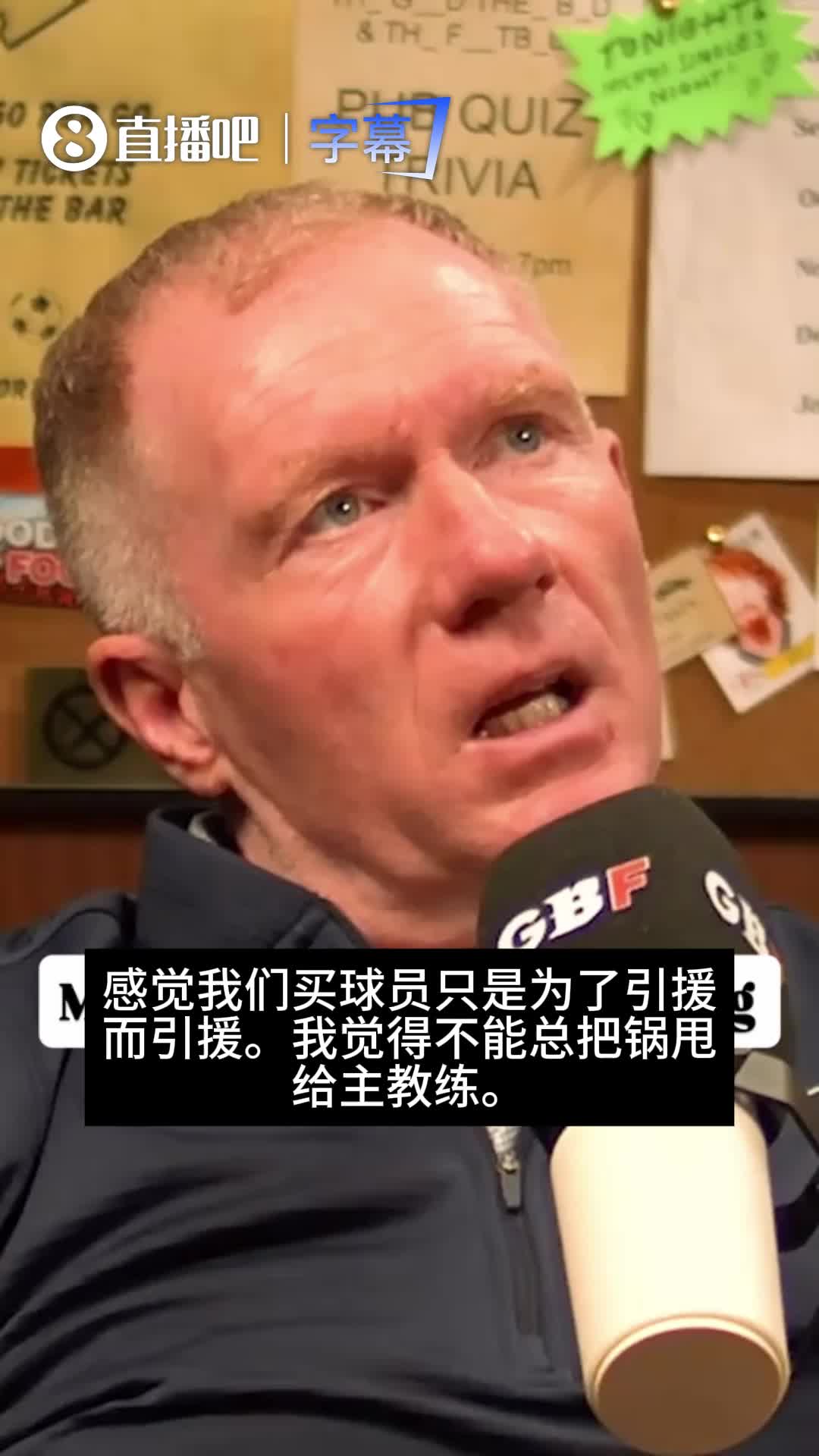 [比赛回放]走形式？曼联名宿斯科尔斯：曼联夏窗引援像是为了买