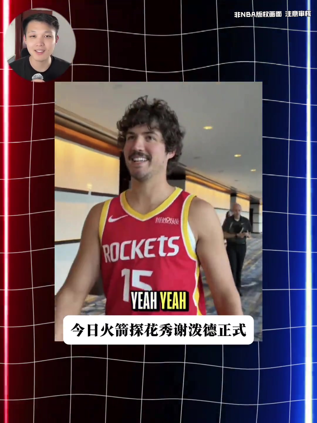 【精彩瞬间】你能认出来吗？谢泼德非常复古的发型出席火箭⭐媒体