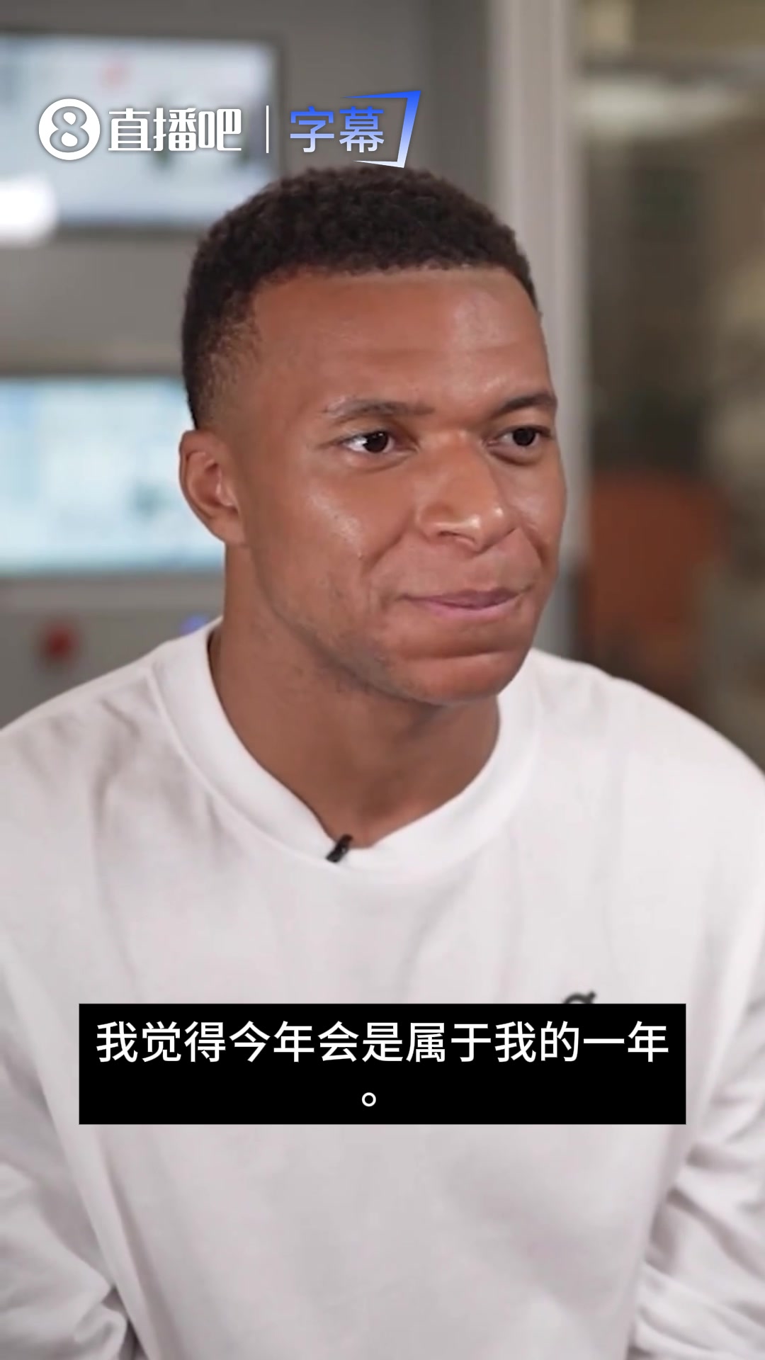姆巴佩：不会为错失金球而遗憾，但我觉得今年会是属于我的一年