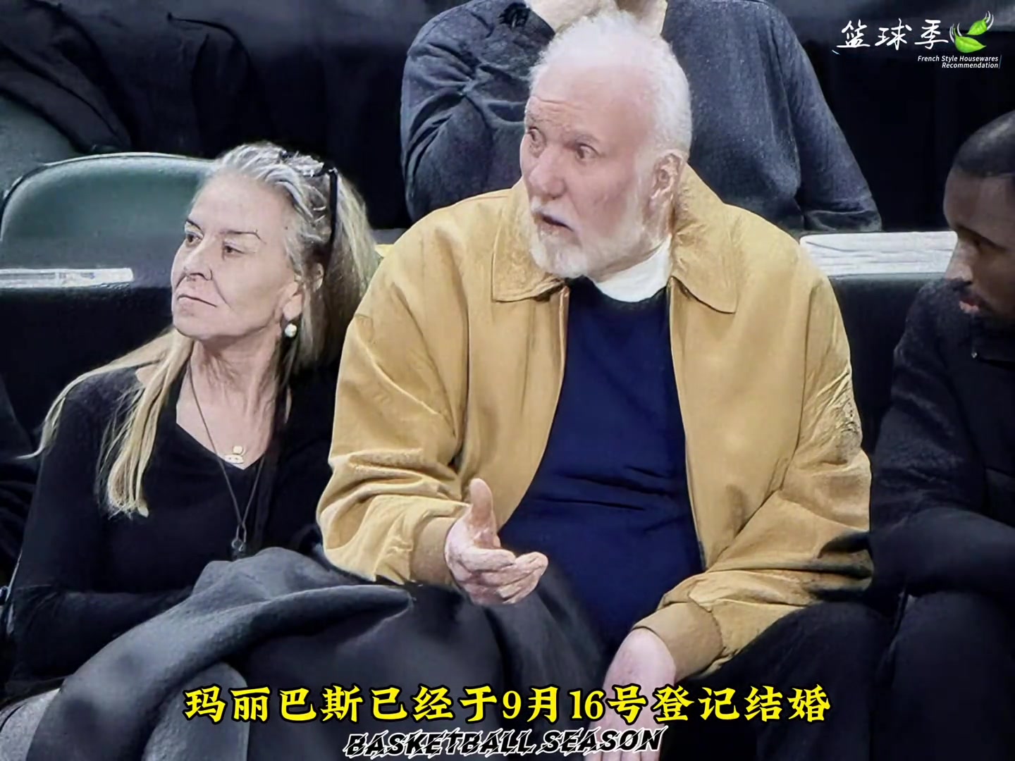 [最新赛点]前马刺主帅波波维奇再婚迎娶首席大弟子✨前妻冲上全