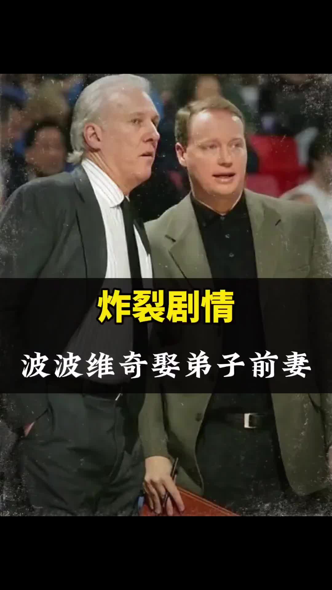 【战术分析视频】炸裂剧情！76岁马刺传奇教练波波维奇，正式迎