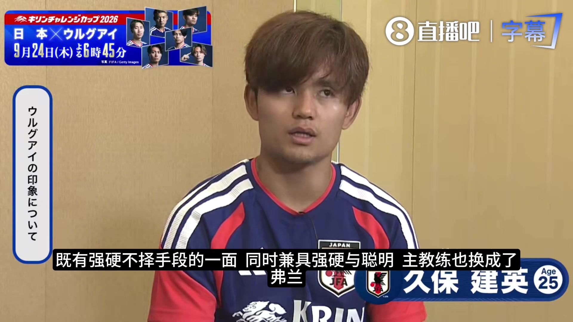 [热点回放]⬇️久保建英谈乌拉圭：对手兼具韧性与智慧，自己需