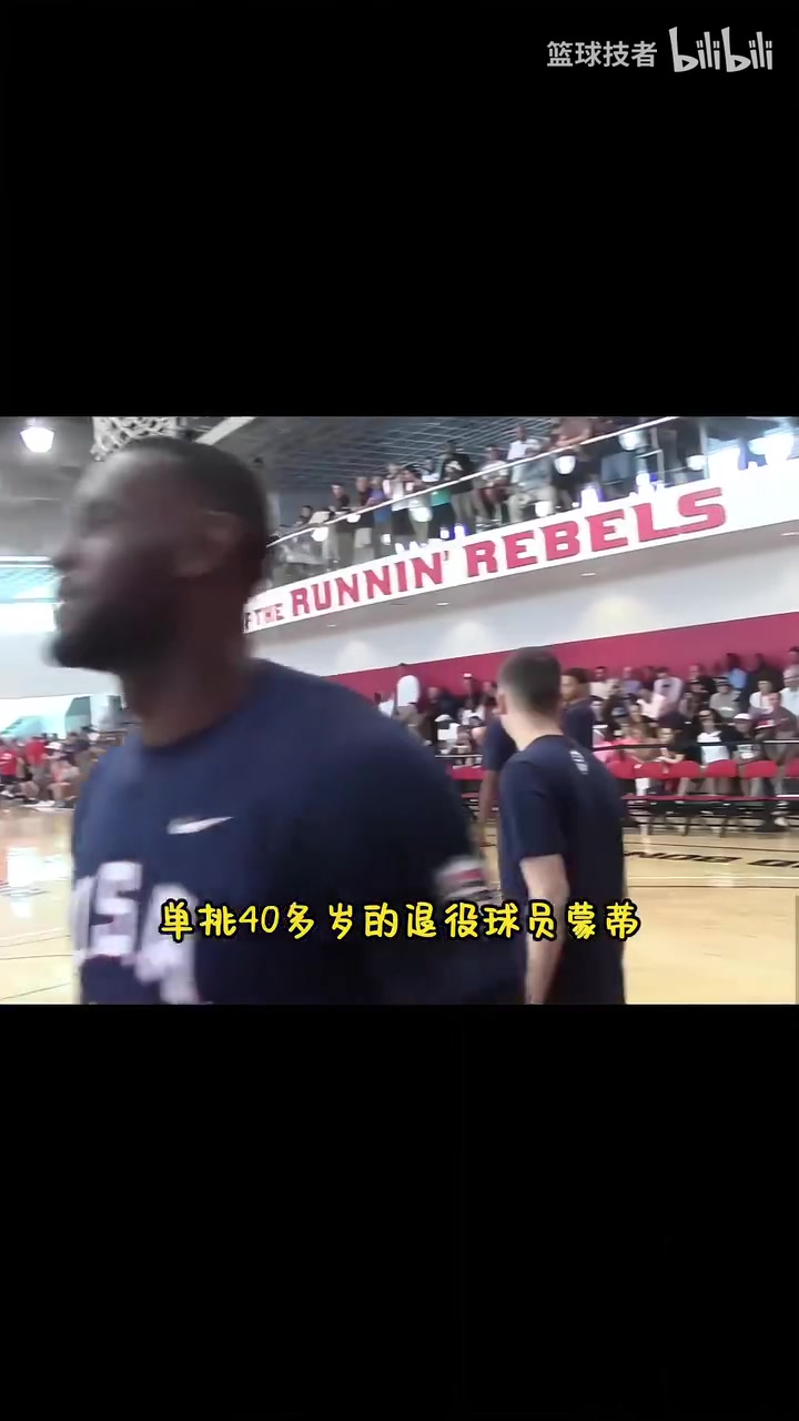【战术分析视频】当打之年的詹姆斯单挑退役球员⚽蒙蒂，后仰跳投