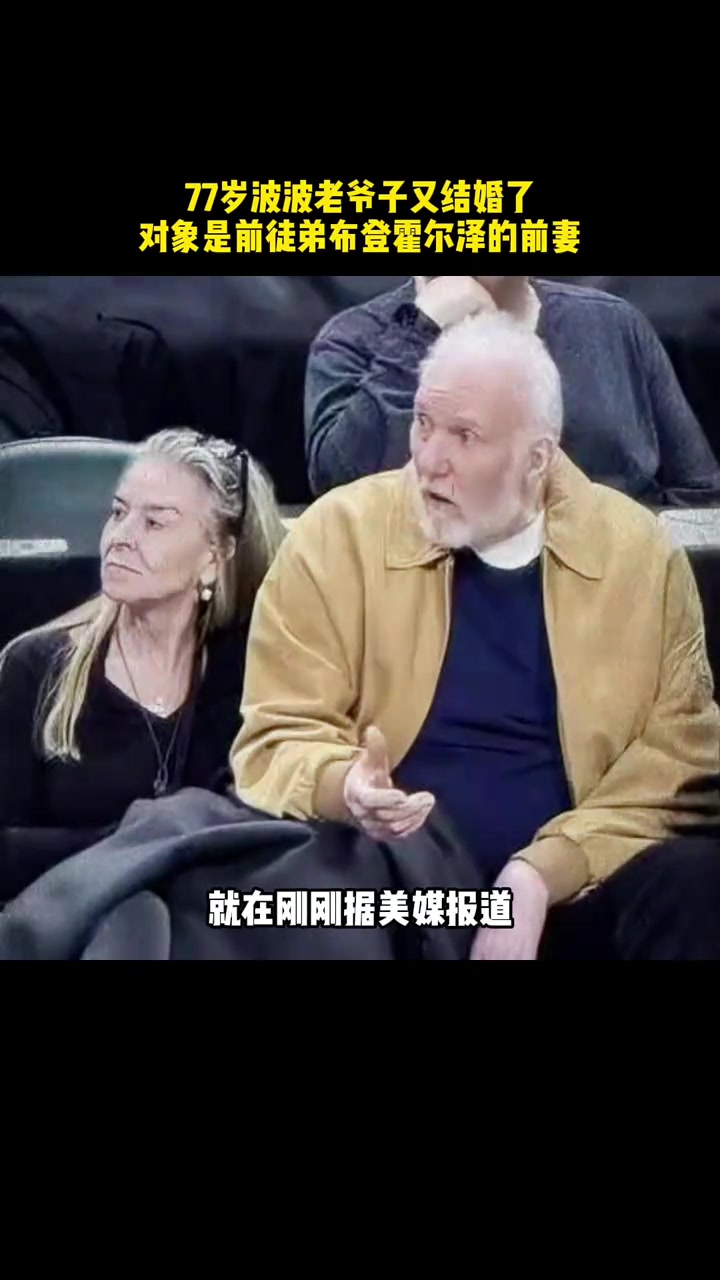 【热点回放】老当益壮 77岁波波老爷子又结⬆️婚了！对象是徒