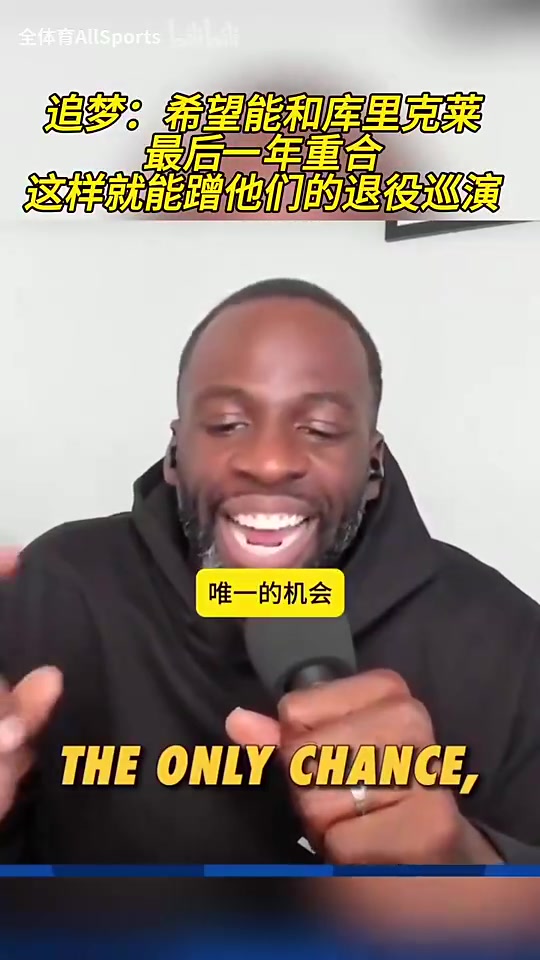 【体育精彩时刻】追梦曾言：希望能和库里克莱最后一年重合，这样