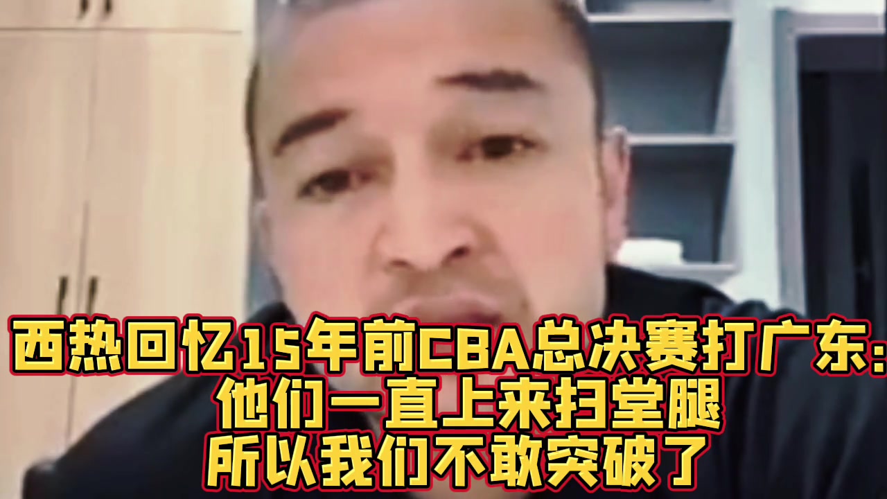 西热力江曾回忆:10年总决赛昆西·杜比只要突破,广东防守就是扫堂腿 西热力江曾回忆:10年总决赛昆西·杜比只要突破,广东防守就是扫堂腿
