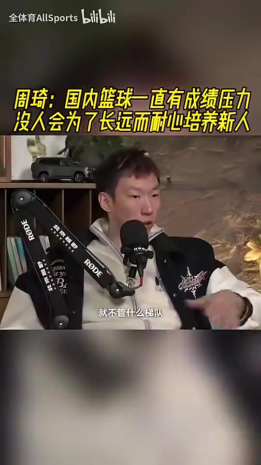 周琦曾言:国内篮球一直有成绩压力,没人会为了长远而耐心培养新人 周琦曾言:国内篮球一直有成绩压力,没人会为了长远而耐心培养新人