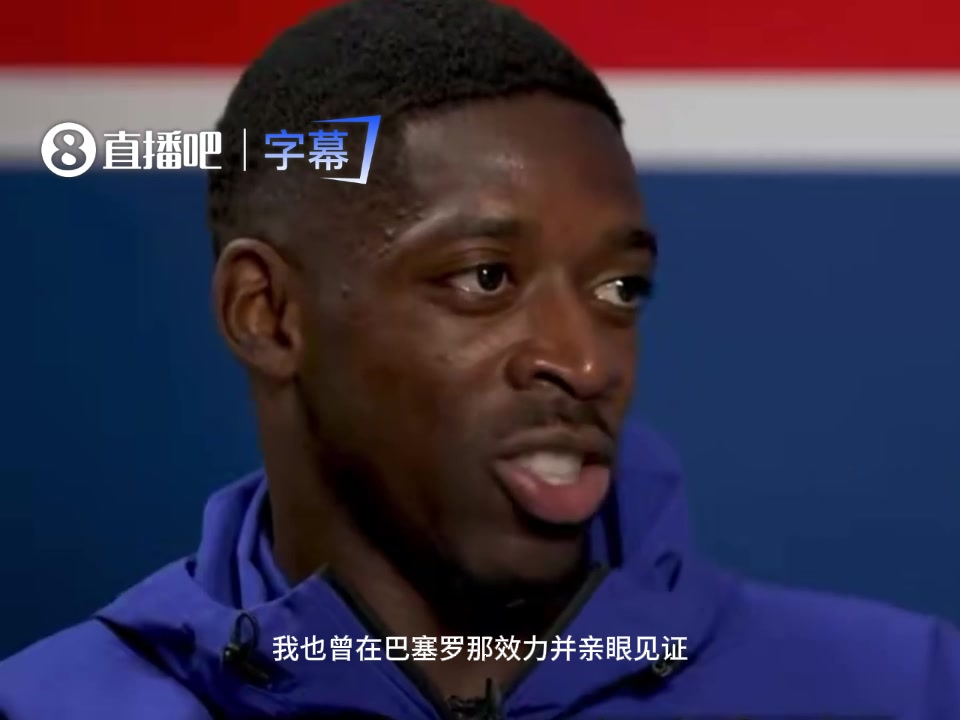 [精彩赛事短片]满眼都是球王登贝莱直言从前队友梅西身上学到很