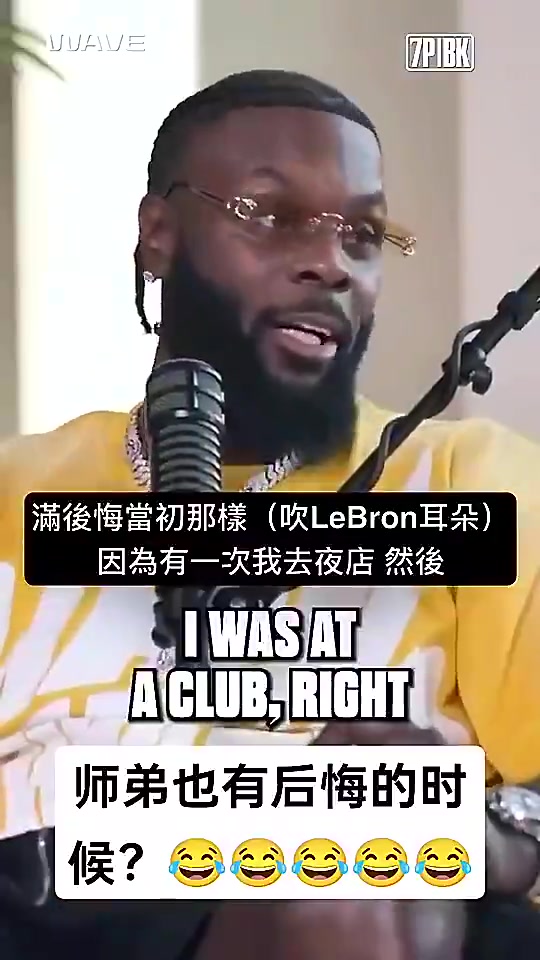 师弟曾谈：我去夜店时有人对我吹气，顿时我就后悔对詹姆斯那样了
