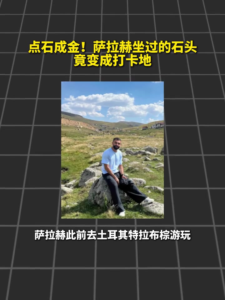 膜拜法老！萨拉赫坐过的石头变打卡点！！