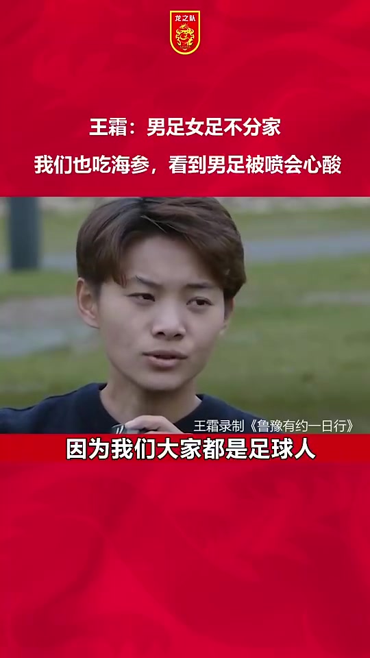 高情商！王霜曾言：我们女足也吃海参，看到男足被喷会心酸！