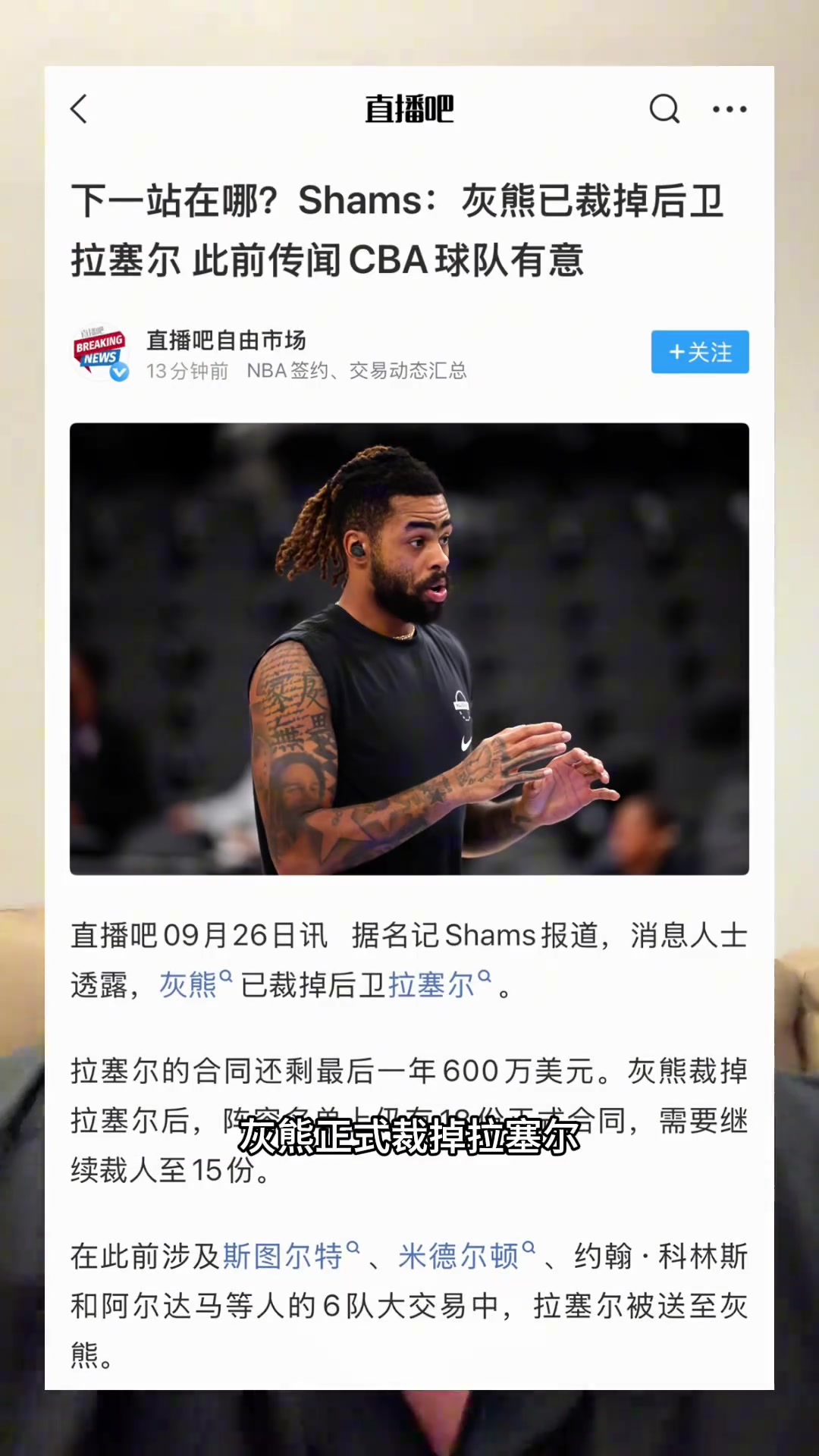 【篮球】不会真要来CBA吧？灰熊已经裁掉拉塞尔！NBA工作不