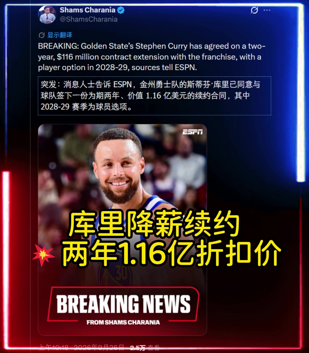 【赛事视频】大幅度降薪库里2年❕1.16亿美元提前续约勇士！