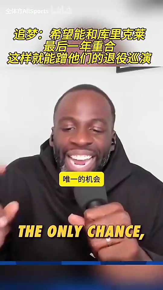 【关键镜头回放】追梦曾言：希望能和库里克莱最后一年重合，这样