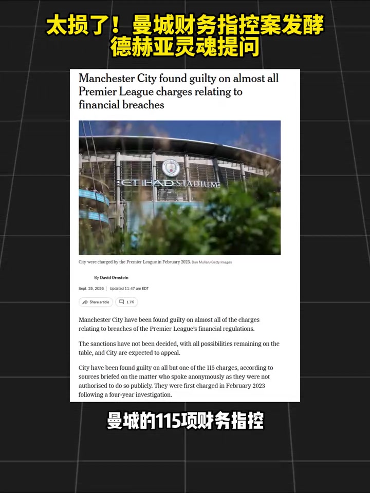 【实况精华剪辑】重新定义生涯？曼城财务指控案发酵德赫亚灵魂提