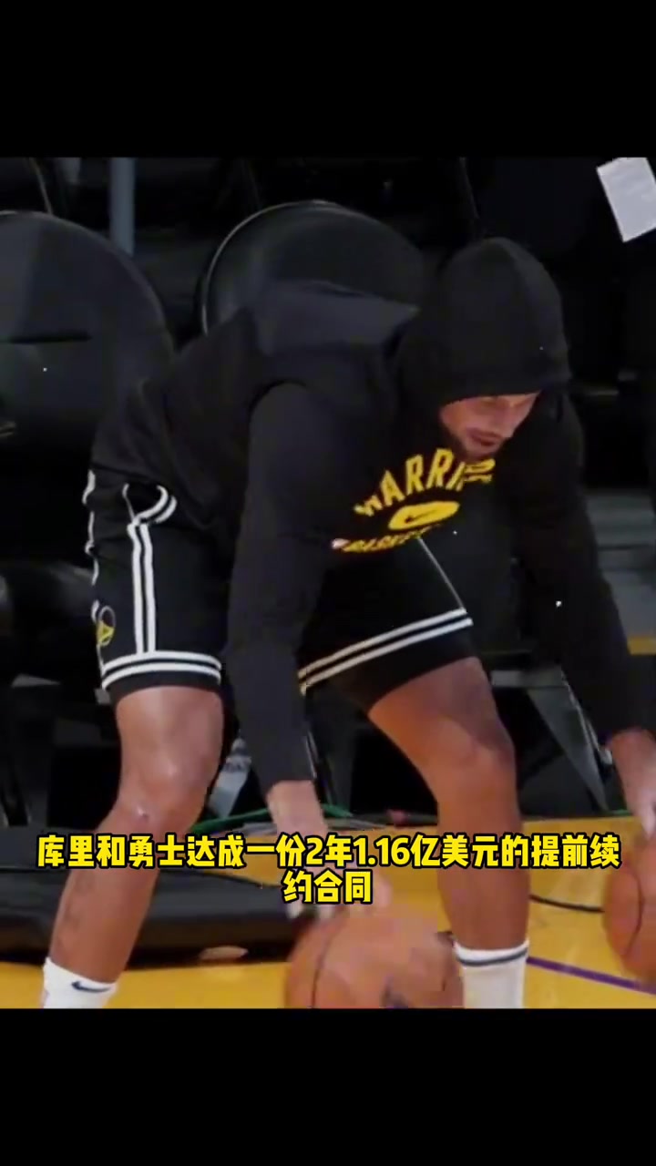 [关键时刻]薪资高居NBA历史第一！库里两年1.16⬅️亿续