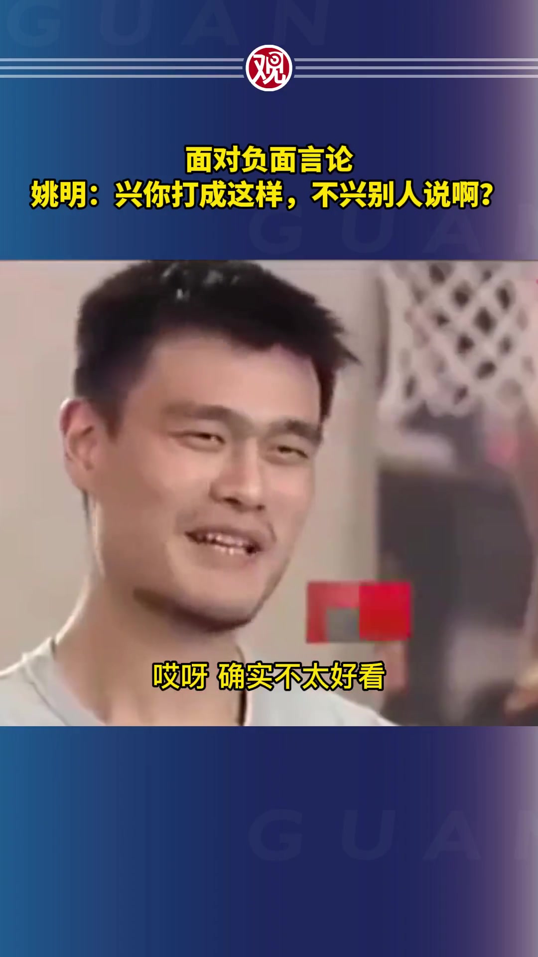 姚明此前:兴你打成这样 不兴别人说啊 唯一办法是把比赛打好 姚明此前:兴你打成这样 不兴别人说啊 唯一办法是把比赛打好