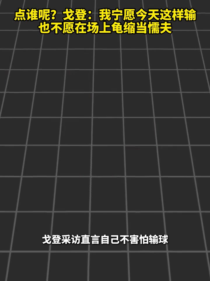 [战术分析视频]点谁呢？戈登：我宁愿今天这样输，也不愿在场上