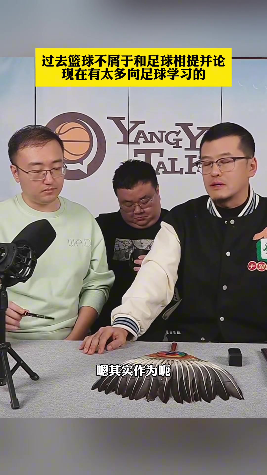 【今日热门视频】杨毅：过去中国篮球不屑于和中国足球相提并论，