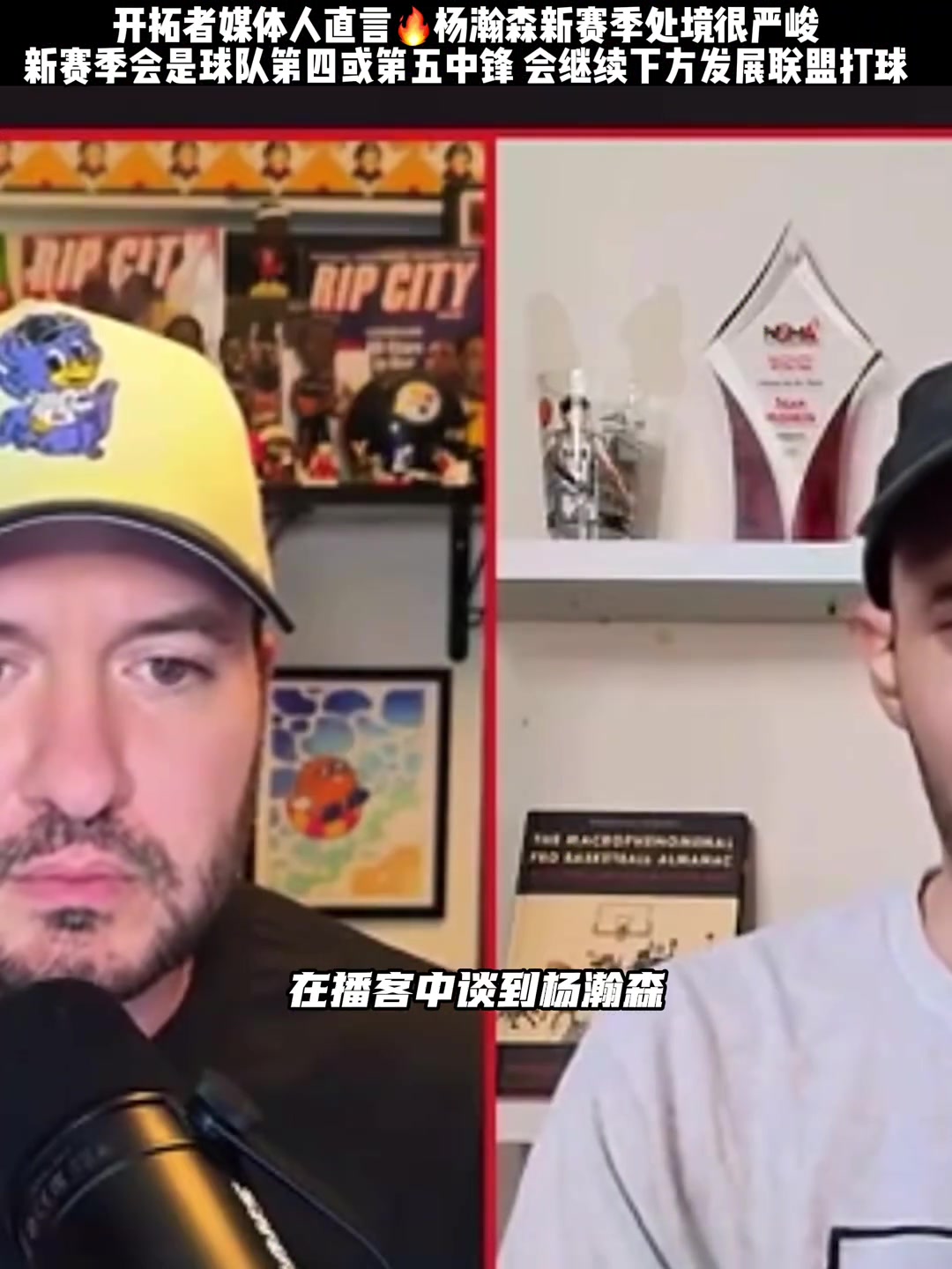开拓者媒体人:杨瀚森并不在揭幕战的计划之内 会是第四第五中锋 开拓者媒体人:杨瀚森并不在揭幕战的计划之内 会是第四第五中锋
