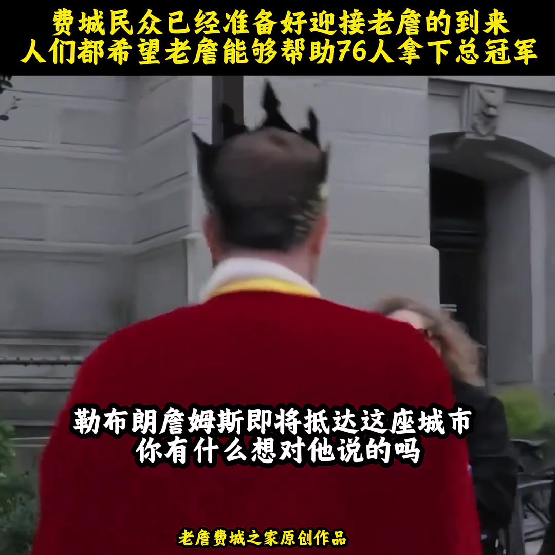 【今日集锦片段】费城人民对詹姆斯的期待!41岁底薪老将还要背 【今日集锦片段】费城人民对詹姆斯的期待!41岁底薪老将还要背