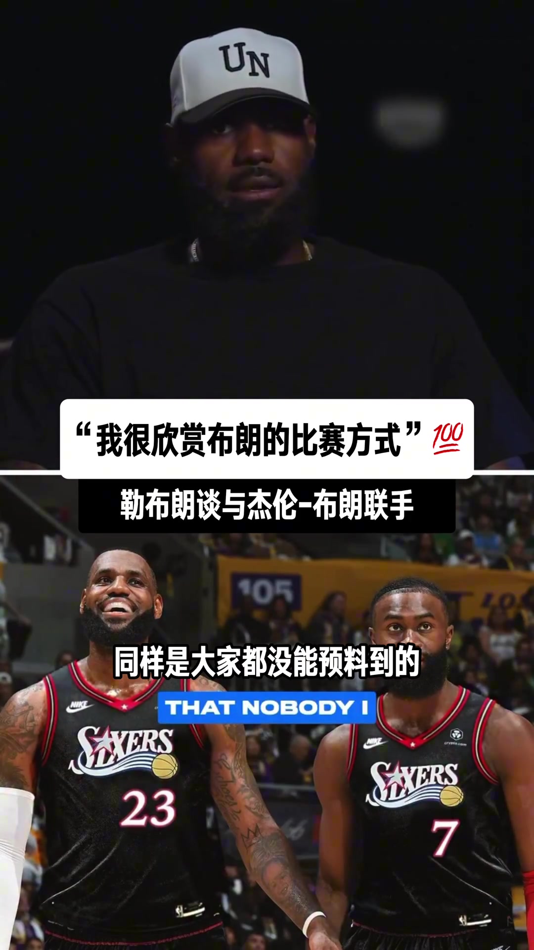 [今日精彩]⬆️詹姆斯谈即将与杰伦⚾·⬅️布朗联手：我很欣赏
