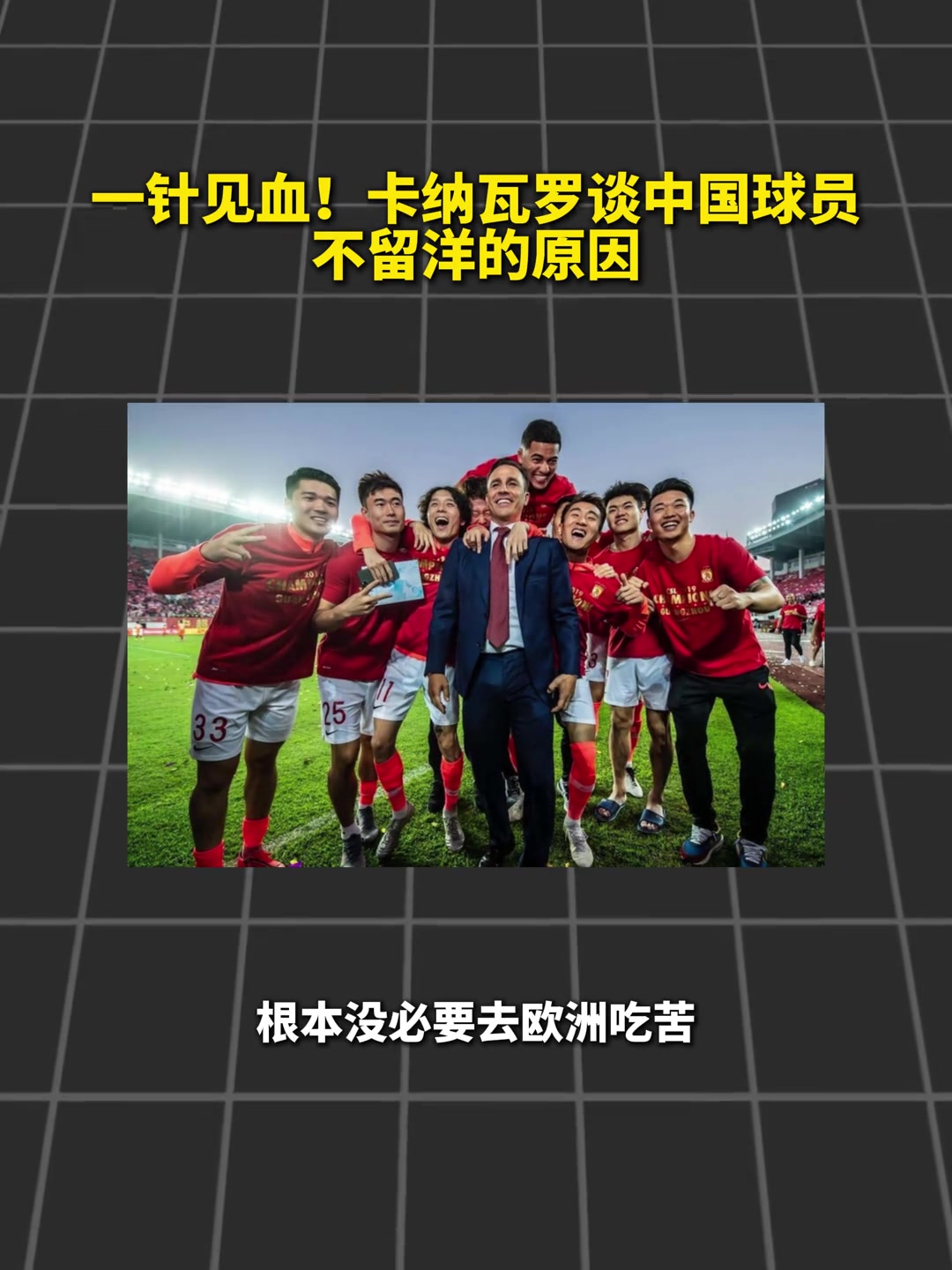 【热门视频】钱多事少离家近!卡纳瓦罗:以前一直困惑中国球员为 【热门视频】钱多事少离家近!卡纳瓦罗:以前一直困惑中国球员为