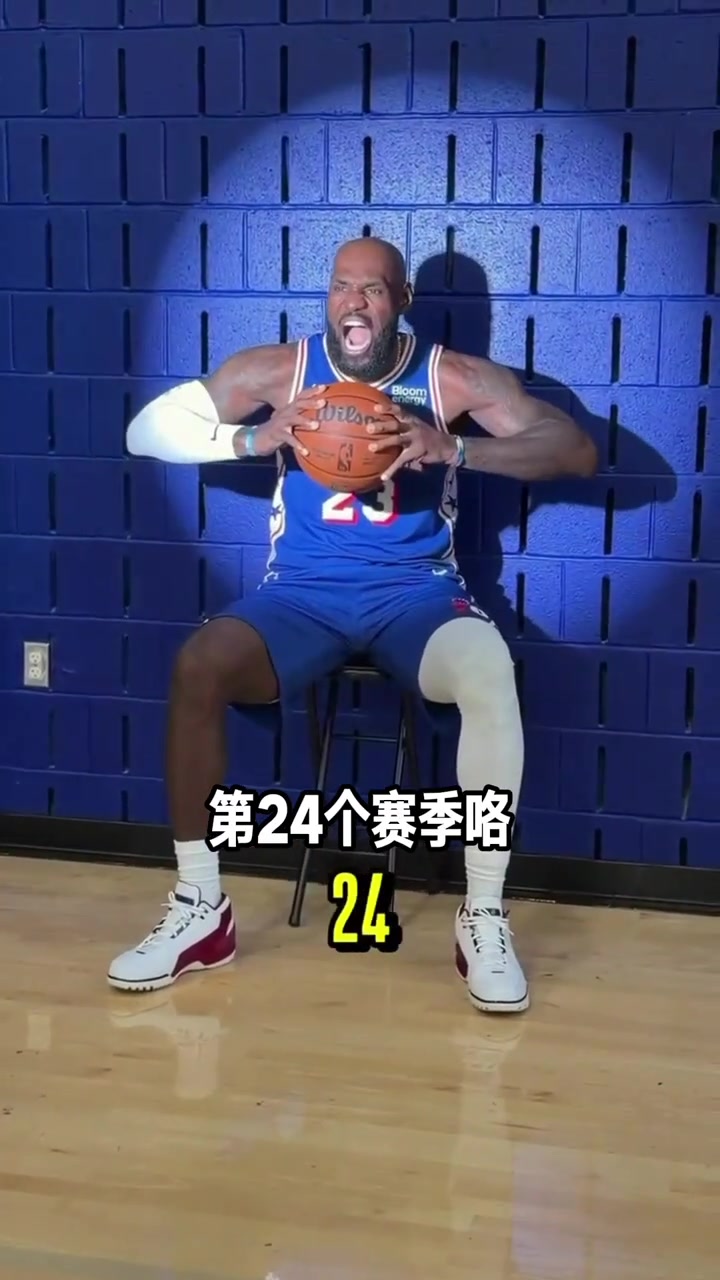 [精选热播]第24个⬅️赛季！詹姆斯回应道；24？这是科比号