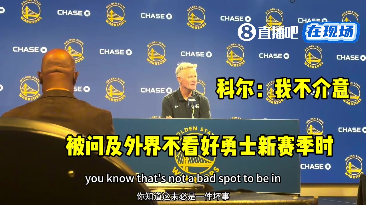 不被看好进不了季后赛？库里逗比调侃：我们从冠军到这地步？