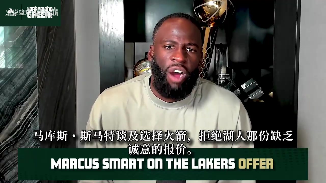 追梦：斯玛特季后赛表现好于里夫斯，但湖人不可能给他那些薪水！