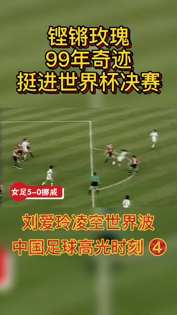 中国足球历史最高光时刻：1999年女足世界杯 中国女足5-0大胜挪威！