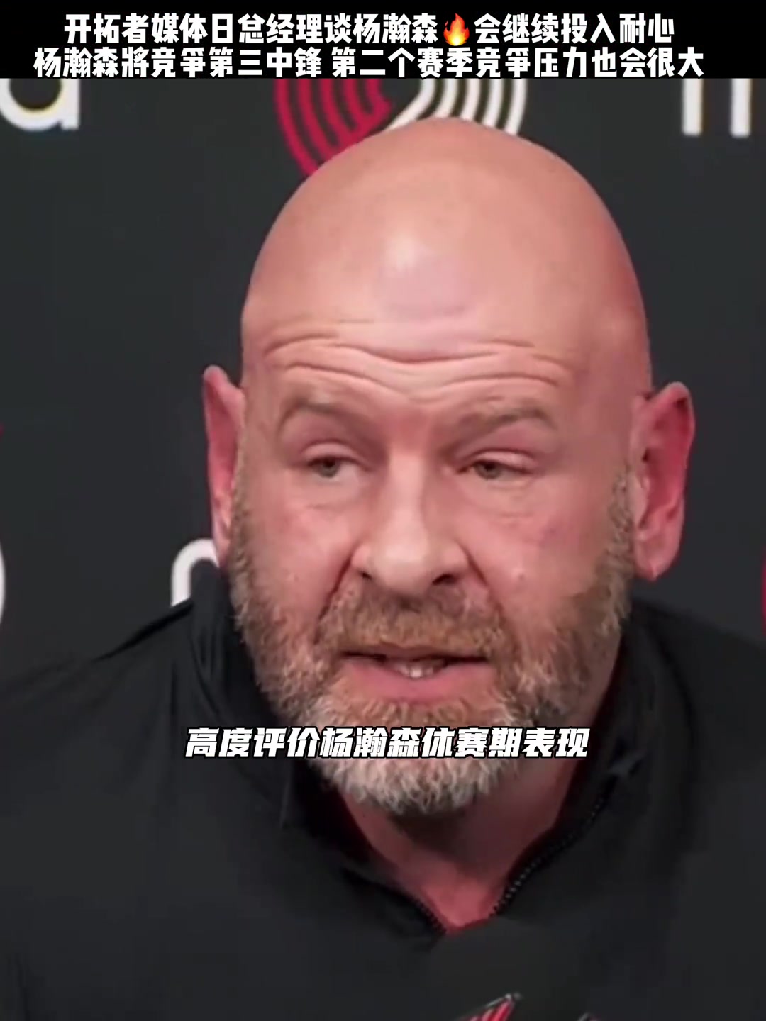 新赛季杨瀚森能否有所表现？开拓者五名内线竞争上场时间！