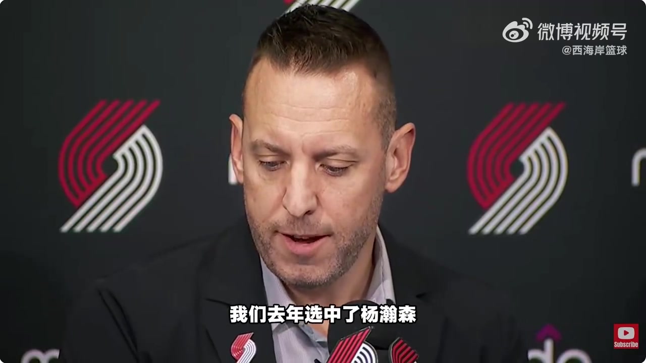开拓者总裁：去年我们选中杨瀚森之后 对我们商业开发很有帮助！