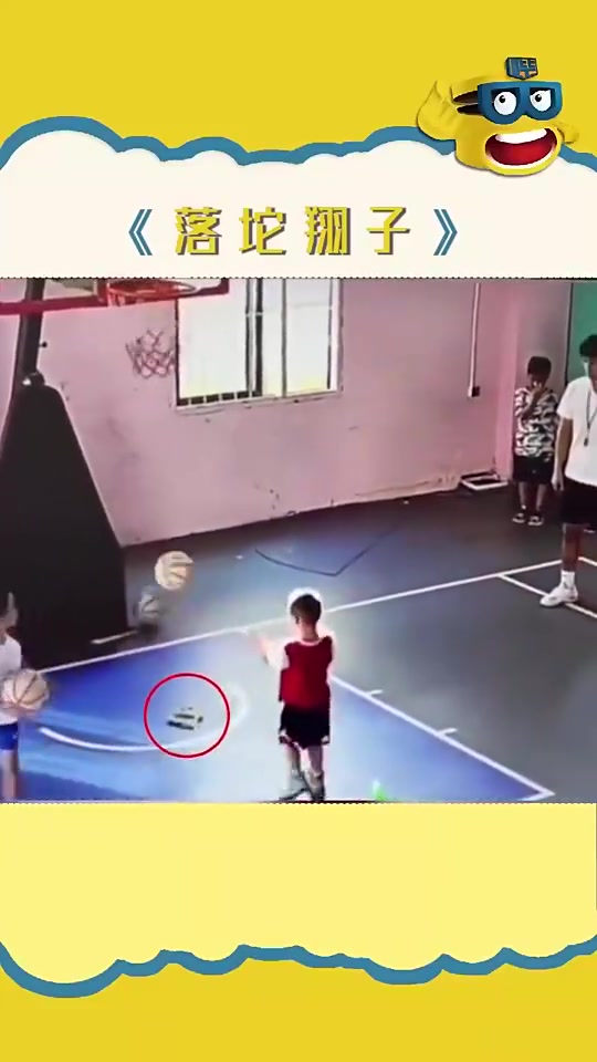 落坨翔子！臭小子，你打球还挺“脏”啊！