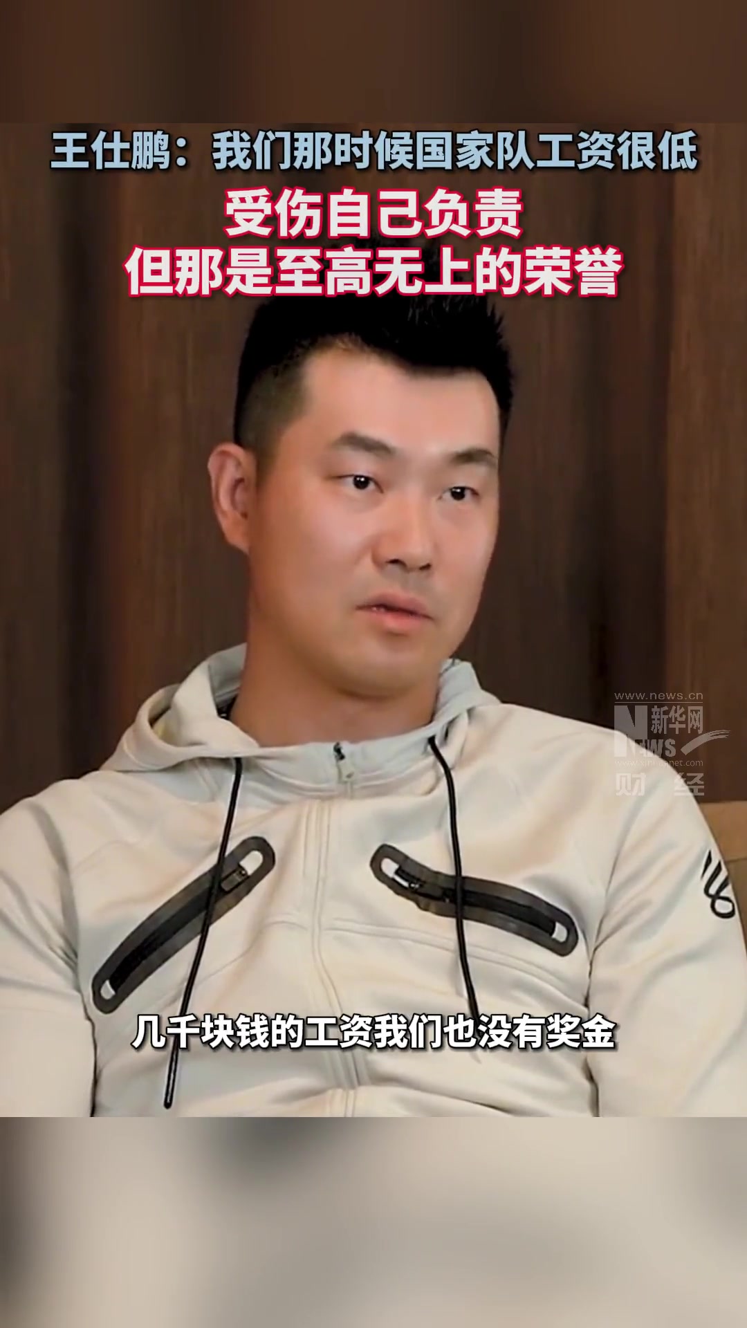 王仕鹏:我们那时候工资很低 受伤自己负责 但进国家队是荣誉 王仕鹏:我们那时候工资很低 受伤自己负责 但进国家队是荣誉