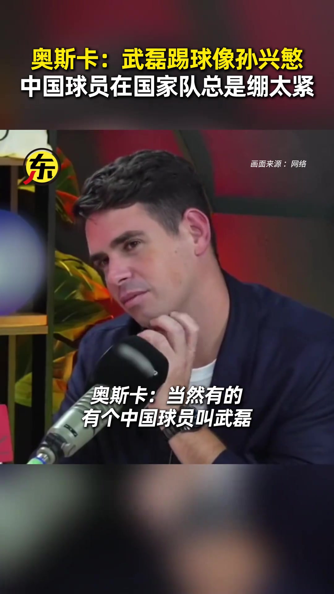 【精彩视频】王钰栋早留洋吧奥斯卡：我总劝武磊去欧洲，他风格像