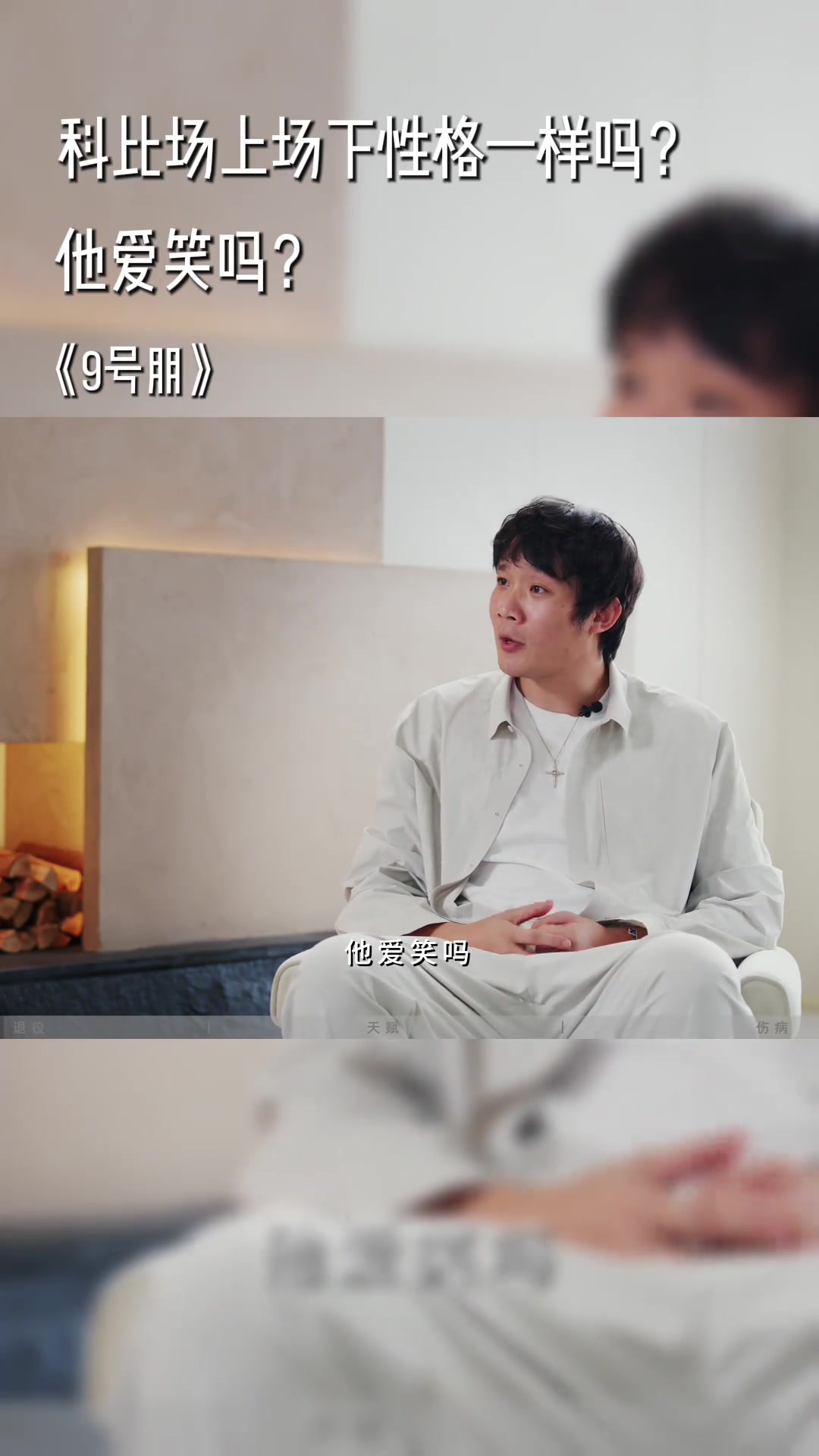 孙悦：赛季开始时，科比在场上场下都不苟言笑，有种几乎变态的偏执