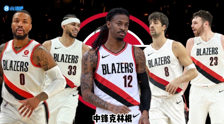 26-27赛季巡礼｜开拓者：莫兰特空降波特兰，杨瀚森冲击轮换