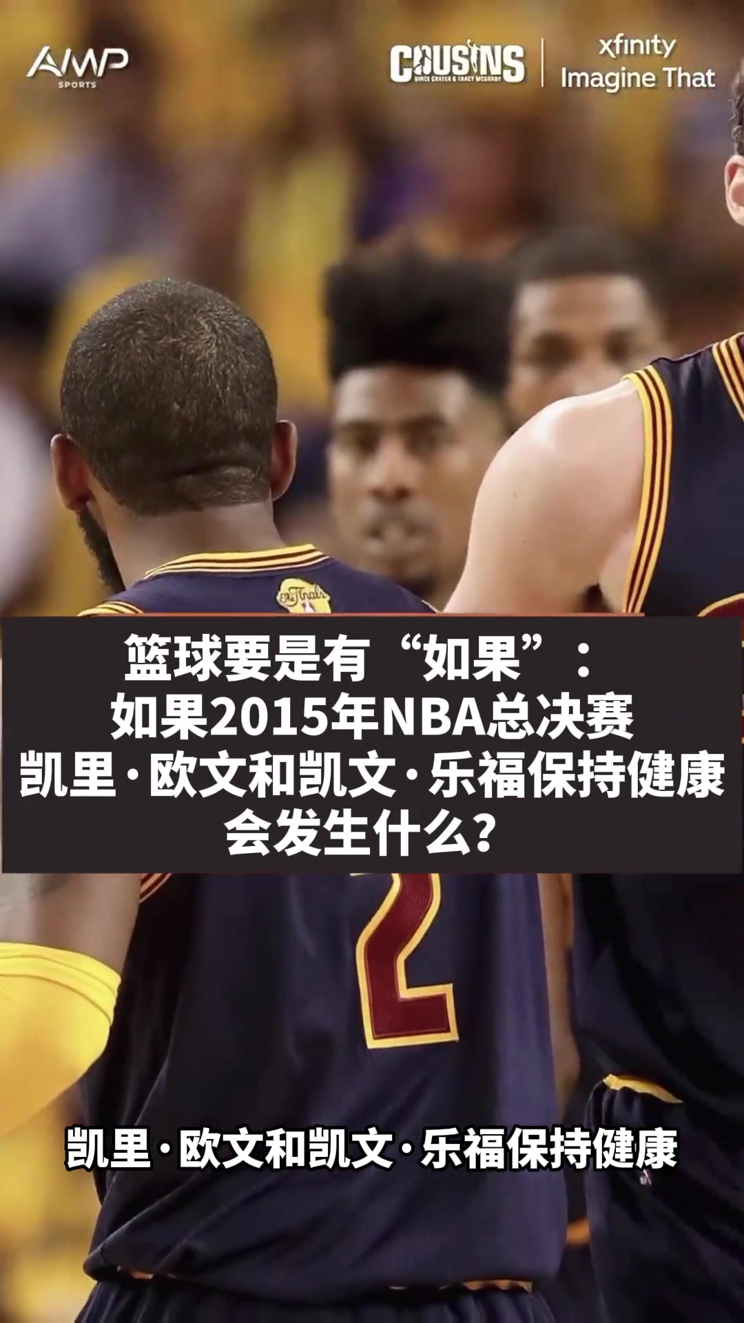 麦迪&卡特：15年欧文和乐福如果不受伤的话 骑士将稳赢总冠军
