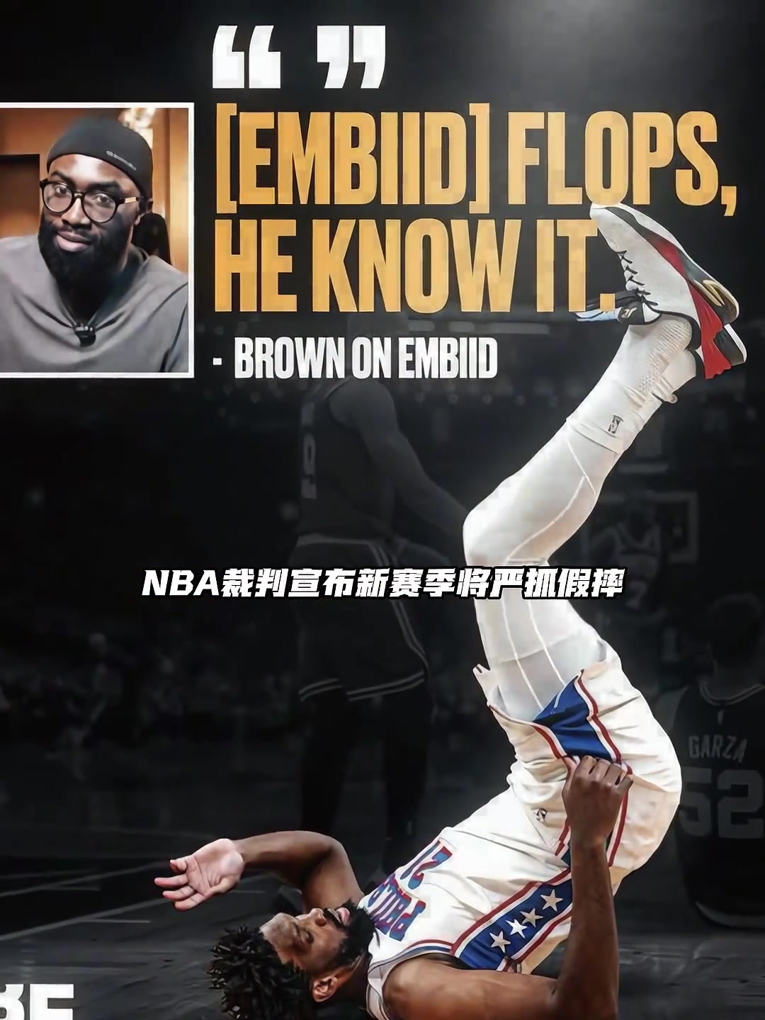 谁会受影响？NBA新赛季将严抓假摔&垫脚